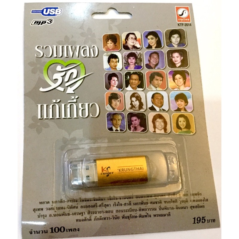 usbเพลง-รวมเพลงรัก-แก้เกี้ยว-หยาด-ลำน้ำพอง-มือ1-แผ่นใหม่-ลิขสิทธิ์แท้