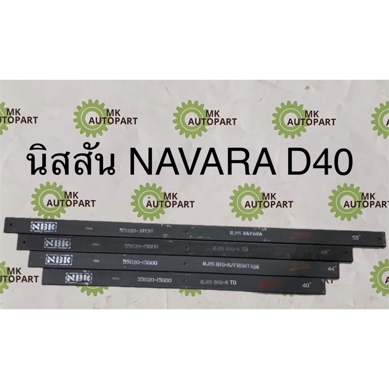 แหนบเสริมบรรทุก-รถกระบะ-นิสสัน-navara-d40-ขนาด-51-5-47-5-44-40-ต้องการรุ่นไหน-ส่งข้อความมาสอบถามก่อนได้ครับ