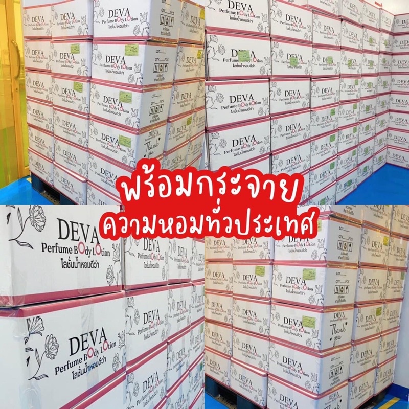 น้ำหอมดีว่า-deva-perfume-body-lotion-150-ml