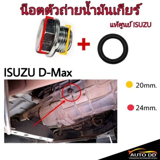 ภาพหน้าปกสินค้าน๊อตตัวถ่ายน้ำมันเกียร์ ISUZU D-MAX (แท้ศูนย์ ISUZU) (จำนวน 1 อัน) +โอริง เกียร์ธรรมดา ที่เกี่ยวข้อง