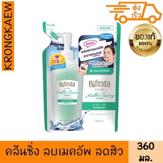 บิเฟสต้า คลีนซิ่ง แอคเน่ แคร์ ชนิดถุงเติม 360 มล สูตรน้ำ โลชั่น เช็ดเครื่องสำอาง ลดสิว ชุ่มชื้น ลบเครื่องสำอาง BIFESTA