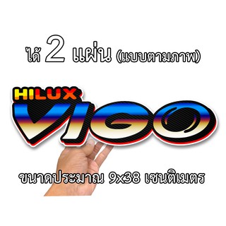 สติกเกอร์ติดรถ โตโยต้า วีโก้ 2 แผ่น สติกเกอร์คำคม สติกเกอร์คำกวน TOY09 สติ๊กเกอร์ติดรถ  สติ๊กเกอร์เท่ๆ สติกเกอร์แต่ง