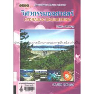 9786119023529 c111 วิศวกรรมชลศาสตร์