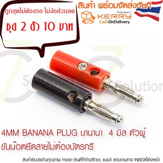 ภาพหน้าปกสินค้า4MM Banana plug บานานา  4 มิล ตัวผู้ 1 คู่ ดำ-แดง ขันน๊อตยึดสายไม่ต้องบัตรกรี ที่เกี่ยวข้อง