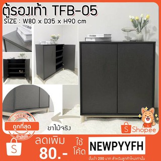 FW ชั้นวางรองเท้า TFB-05 ตู้รองเท้า 2 บานเปิด ขนาด 80 x 35 x 90 ซม. โครงสร้างแข็งแรง เช็ดทำความสะอาดง่าย