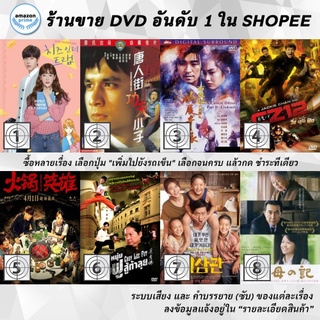 DVD แผ่น Cheese in the Trap | Chinatown Kid | Chinese Odyssey | Chinese Zodiac | Chongqing Hotpot | Choy Lee Fut