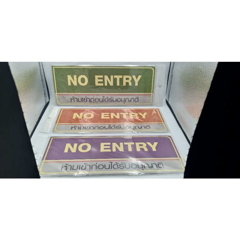 ป้ายห้ามเข้าก่อนได้รับอนุญาติ-no-entry