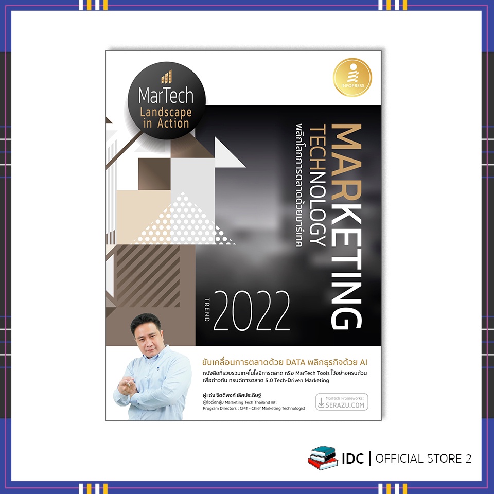 หนังสือ-marketing-technology-trend-2022-พลิกโลกการตลาดด้วยมาร์เทค-9786164872844
