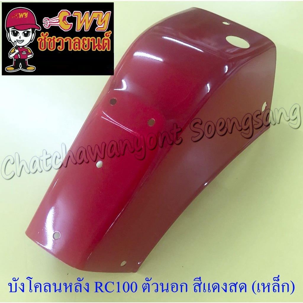 บังโคลนหลัง-ตัวนอก-rc100-สีแดงสด-เหล็ก-018054