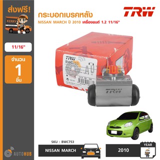 TRW BWC753 กระบอกเบรคหลัง NISSAN MARCH K13 ปี 2010-2017 เครื่องยนต์ 1.2 11/16