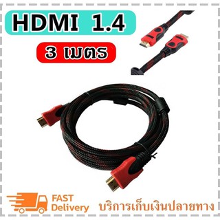 **พร้อมส่ง** สายHDMI (B0008/B0009) สายถักสาย TV HDMI 1.5 เมตร สายต่อHDMI ยาว 1.5 เมตร/ 3 เมตร