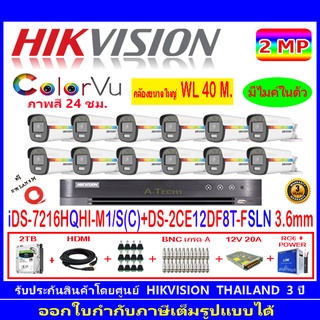 Hikvision ColorVu กล้องวงจรปิด 2MP DS-2CE12DF8T-FSLN 3.6(12)+DVR IDS-7216HQHI-M1/SหรือIDS-7216HQHI-M2/S+H2JBS/AC 2TB/4TB