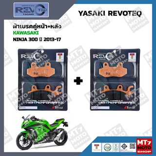 ผ้าเบรค NINJA300 ปี2013-17 YASAKI REVOTEQ แท้