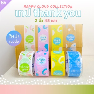 ภาพหน้าปกสินค้าเทป Thank you รุ่น Happy Cloud☁️ 2 นิ้ว 45 หลา (ม้วน)  Thank you tape OPP tape ปิดกล่อง ติดกล่อง สก็อตเทป ซึ่งคุณอาจชอบราคาและรีวิวของสินค้านี้