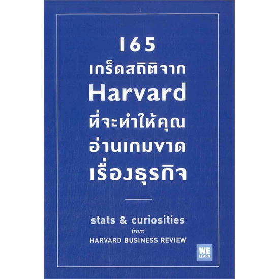 พร้อมส่ง-หนังสือใหม่มือหนึ่ง-165-เกร็ดสถิติจาก-harvard-ที่จะทำให้คุณอ่านเกมขาดเรื่องธุรกิจ-วีเลิร์น-welearn