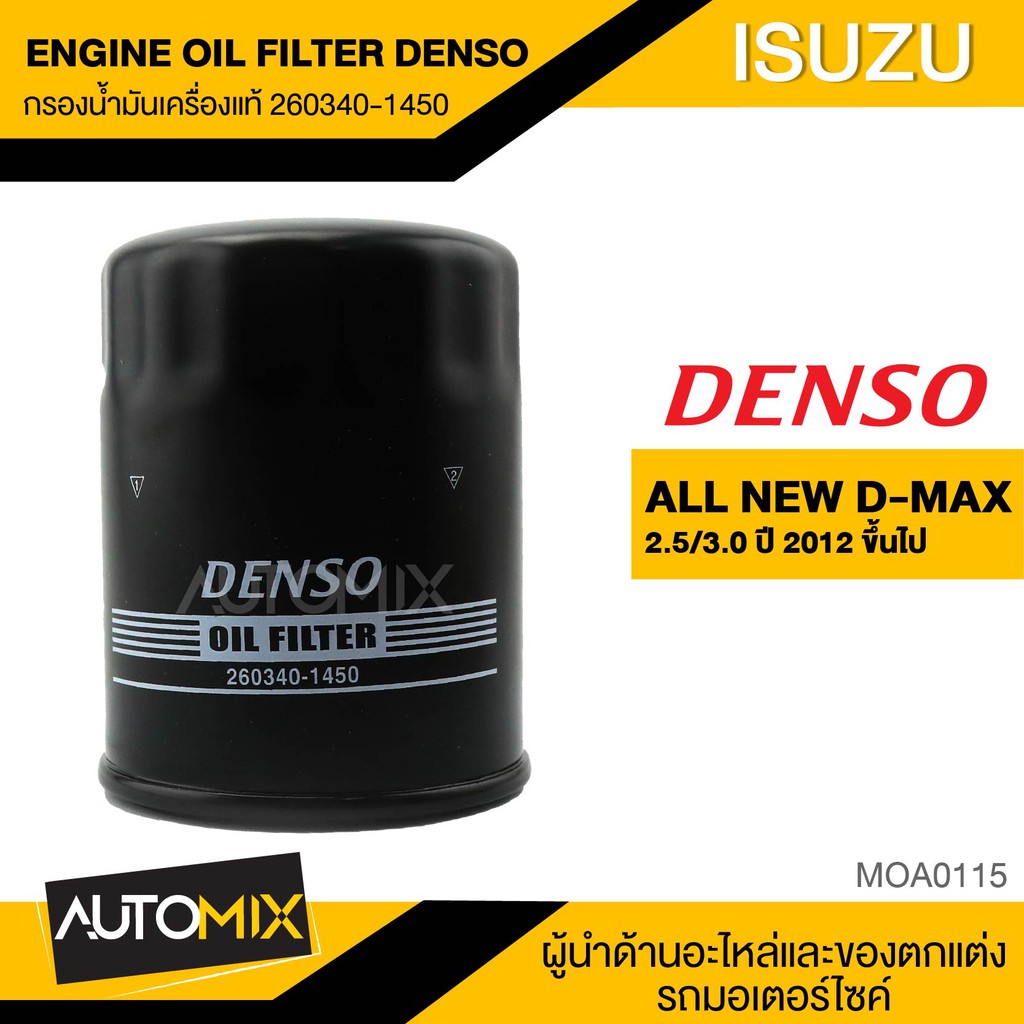 denso-กรองน้ำมันเครื่องแท้-260340-1450-กรองน้ำมันเครื่อง-สำหรับ-isuzu-all-new-dmax-2-5-3-0-2012-moa0115