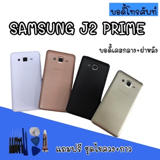 Body samsung​ J2prime บอดี้J2prime เคสกลาง+ฝาหลัง บอดี้ซัมซุง บอดี้J2prime  สินค้ามีพร้อมส่ง