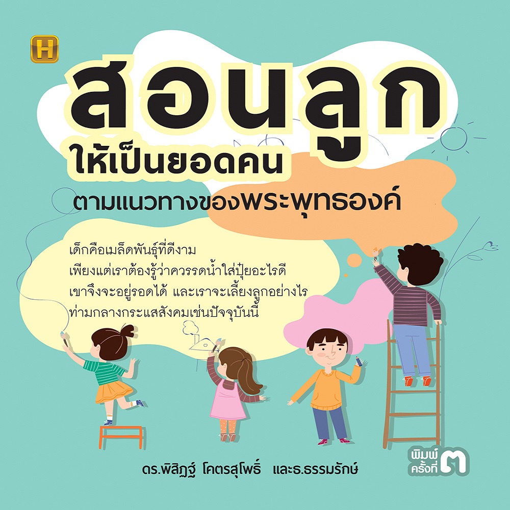 หนังสือ-สอนลูกให้เป็นยอดคน-ตามแนวทางของพระพุทธองค์-พิมพ์ครั้งที่-3