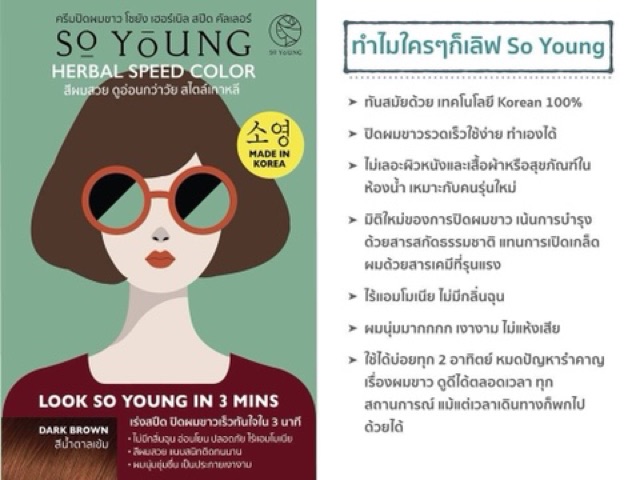 ครีมปิดผมขาว-so-young-บรรจุ-3-ซองและ-6-ซอง