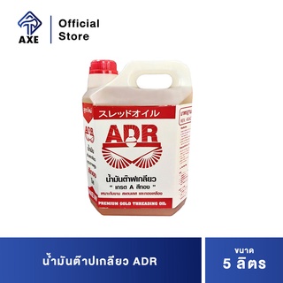 ADR น้ำมันต๊าปเกลียว 5 ขนาด ลิตร