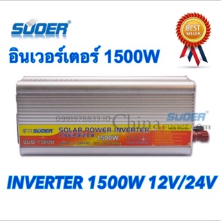 Suoer อินเวอร์เตอร์ 12V/24V 1500W 12V/24V to 220V Portable Smart Power Inverter