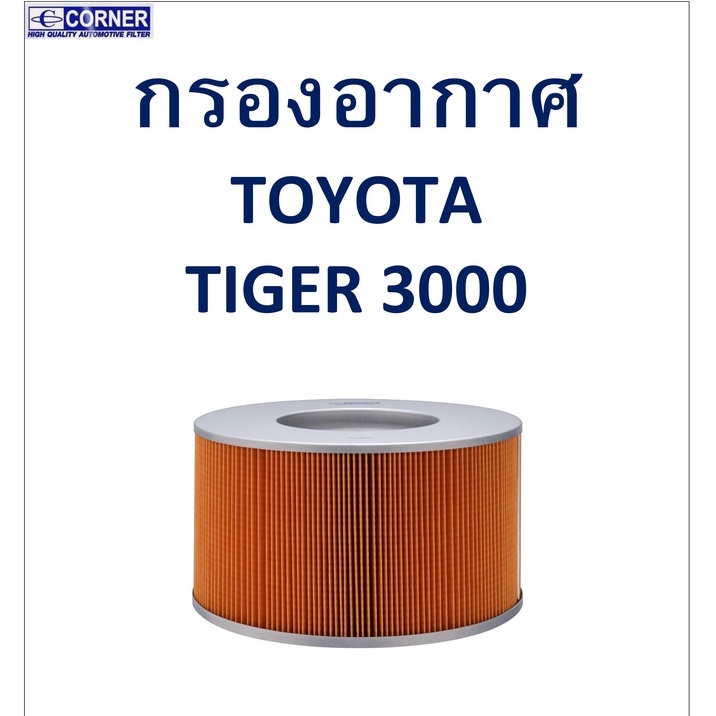 sale-พร้อมส่ง-tta02-กรองอากาศ-toyota-tiger-3000