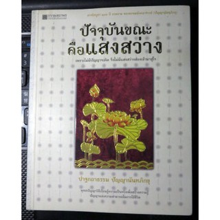 ชื่อหนังสือปัจจุบันขณะคือแสงสว่าง