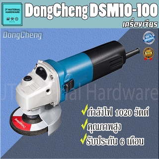 DONGCHENG (ดีจริง) เครื่องเจียร 4 นิ้ว กำลังไฟ 1,020 W. สามารถปรับความเร็วได้ 6 ระดับ ของแท้ 100%  รุ่น DSM10-100 By