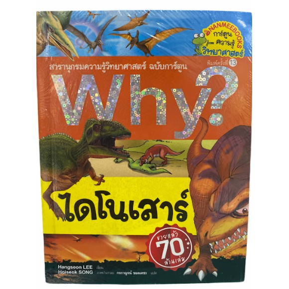 นานมี-9786160439539ไดโนเสาร์-สารานุกรมความรู้วิทยาศาสตร์-ฉบับการ์ตูน-why-การ์ตูนความรู้วิทยาศาสตร์