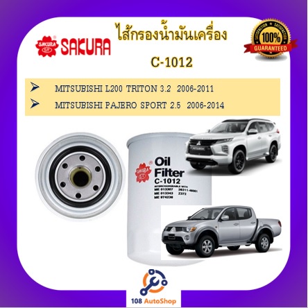 c-1011-c-1012-c-1013-c-1056-ไส้กรองน้ำมันเครื่อง-ยี่ห้อ-ซากุระ-sakura-สำหรับรถมิตซูบิชิ-mitsubishi