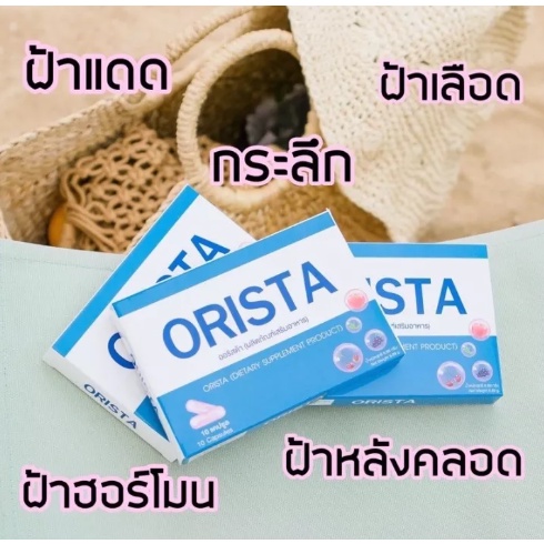 ออริสต้า-orista-วิตามินสลายฝ้า