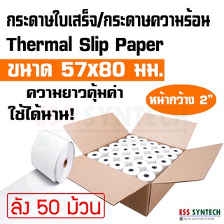 กระดาษใบเสร็จ กระดาษความร้อน Paper Thermal 57x80 มม. หน้ากว้าง 2 นิ้ว ลังละ 50 ม้วน