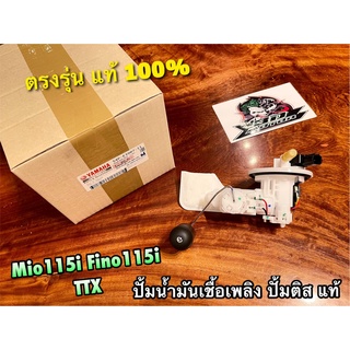 แท้ 54P-E3907-11 ปั้มติส MIO115i FINO115i TTX ปั้มน้ำมันเชื้อเพลิง แท้ 100%