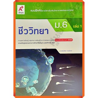 แบบฝึกหัดชีววิทยาม.6เล่ม1 /8858649146397 #อจท #ฉบับปรับปรุง2560