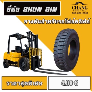 ยางรถโฟล์คลิฟท์ ยางตัน 4.00-8 ยี่ห้อ SHUN GIN  ผลิตในประเทศไทย