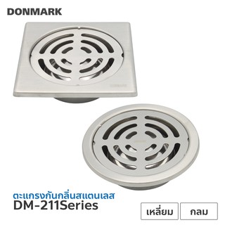 DONMARK ตะแกรงกันกลิ่นสแตนเลส กลม เหลี่ยม ใส่ท่อได้หลายขนาด DM-211