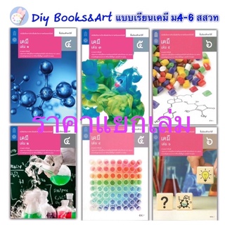 หนังสือเรียน  เพิ่มเติม เคมี ม.4 - ม.6 (สสวท.) แบบเรียนเคมี วิทยาศาสตร์ ม.ปลาย หลักสูตรปรับปรุง 2560