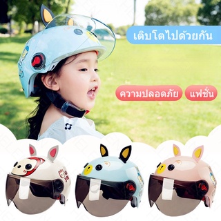 🥰หมวกกันน็อคเด็ก เหมาะสำหรับเด็ก 2-15ปี หมวกกันน็อคเด็ก รูปแบบการ์ตูน เลนส์น้ำตาล ระบายอากาศได้ดี หมวกกันน๊อครถยนต์ไฟฟ้า