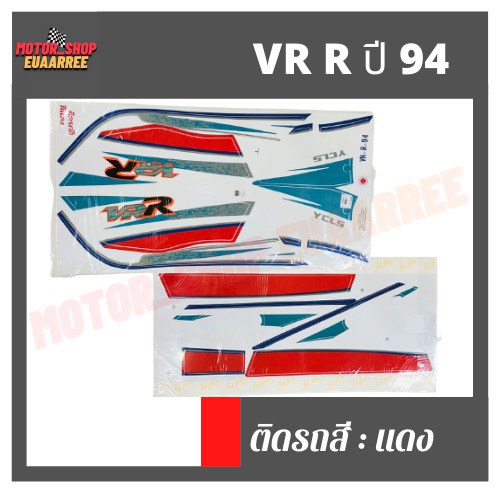 สติกเกอร์ติดรถ-รุ่น-vr-ปี-94-วีอาร์