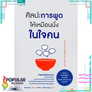 หนังสือ ศิลปะการพูดให้เหมือนนั่งในใจคน#  อมรินทร์ How to