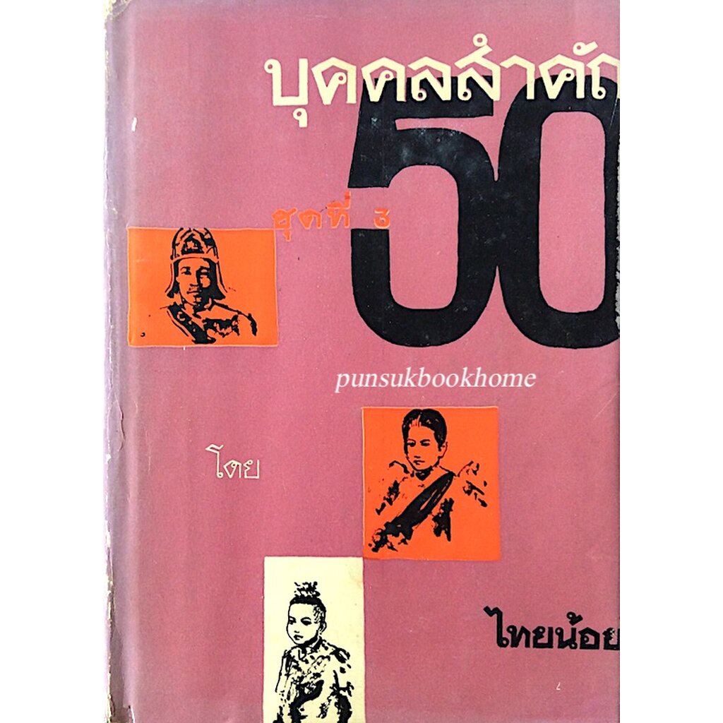 50-บุคคลสำคัญ-โดย-ไทยน้อย