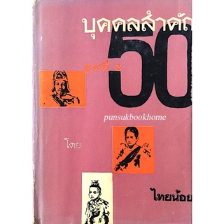 50 บุคคลสำคัญ โดย ไทยน้อย