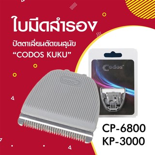 Refill ใบมีดปัตตาเลี่ยนตัดขนสุนัข ใบมีดสำรองสำหรับเปลี่ยน รุ่น Codos KuKu KP-3000 / CP-6800