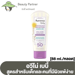 ภาพหน้าปกสินค้าAveeno Baby Continuous Protection Sunscreen SPF50 อวีโน่ เบบี้ ครีมกันแดด [88 ml.] ที่เกี่ยวข้อง