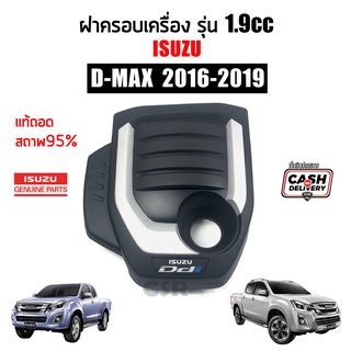 แท้ถอดสภาพ95% ฝาครอบเครื่อง D-MAX ปี2016 2017 2018 2019 เครื่อง1.9 Blue Power