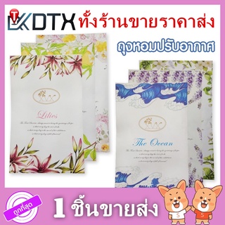 dtxmarket ถุงหอม เม็ดหอม ถุงหอมปรับอากาศ Sachet ซองน้ำหอมปรับอากาศ กลิ่นหอมปรับอากาศในห้อง ใส่ตู้เสื้อผ้า ของใช้