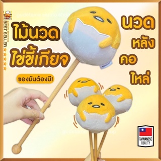 ไม้นวดหลัง ไข่ขี้เกียจ ไม้นวดไหล่ ไม้ทุบ ไม้นวดคอ ตุ๊กตานวดหลัง gudetama ไม้นวดไข่ขี้เกียจ กูเดทามะ ไม้ทุบหลัง