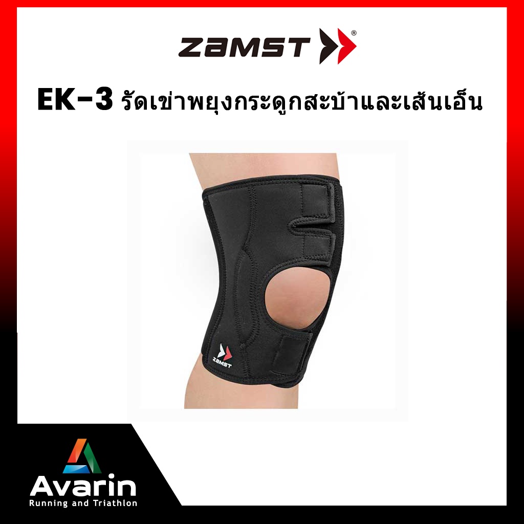 zamst-ek-3-ช่วยพยุงกระดูกสะบ้า-และเส้นเอ็นโดยรอบ