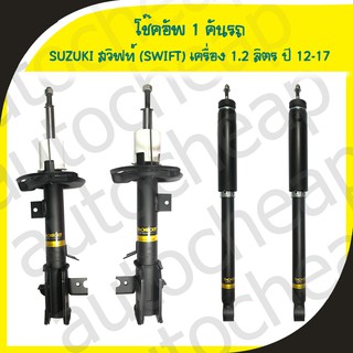 monroe oespectrum โช๊คอัพ suzuki swift eco ซูซูกิ สวิฟ อีโค่ เครื่อง 1.2 ลิตร ปี 2012-2017