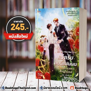 (พร้อมส่ง) แม่ครับคนนี้แฟนผม ชุด One Fine Day เล่ม 1 แซด แจ็กสัน โรส Rose